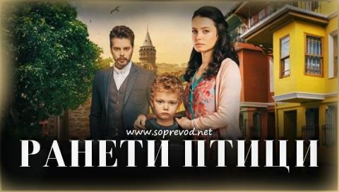 Ранети птици: 30 епизода