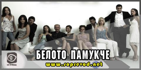 Белото памукче 51 епизода