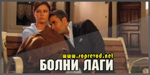 Болни лаги 20 епизода