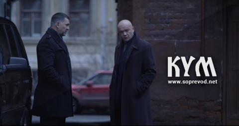 Кум: 4 епизода