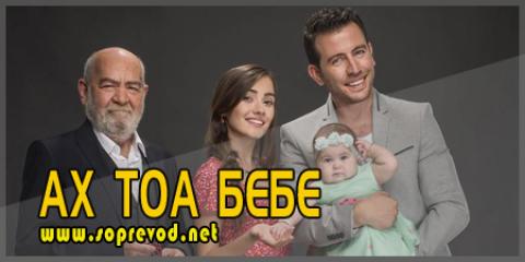 Ах тоа бебе: 5 епизода
