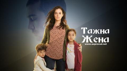 Тажна жена: 142 епизода