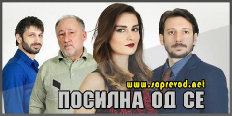 Посилна од се: 3 епизода