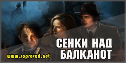 Сенки над балканот: 4 епизода