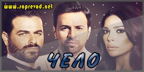 Чело: 30 епизода (Крај на серијата)