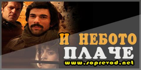 И небото плаче: 4 епизода