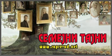 Семејни тајни: 72 епизода
