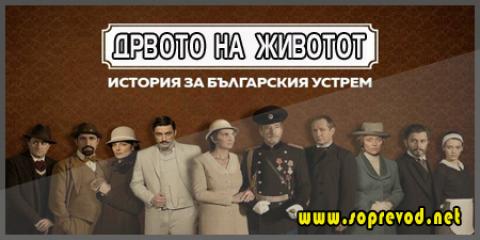 Дрвото на животот 3 епизода